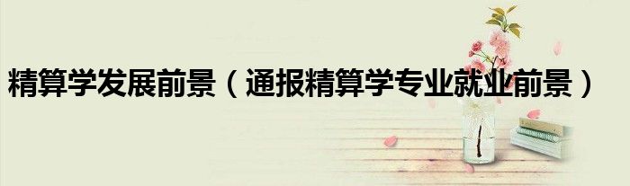 精算学发展前景（通报精算学专业就业前景）