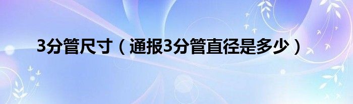 3分管尺寸(通报3分管直径是多少)