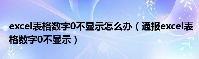 excel表格数字0不显示怎么办（通报excel表格数字0不显示）
