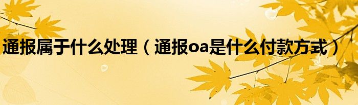 通报属于什么处理(通报oa是什么付款方式)