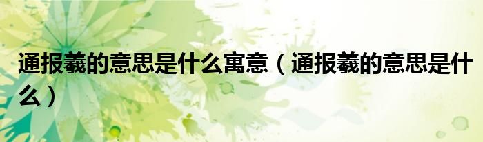 通报羲的意思是什么寓意(通报羲的意思是什么)