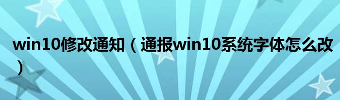 win10修改通知(通报win10系统字体怎么改)
