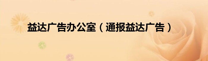 益达广告办公室（通报益达广告）