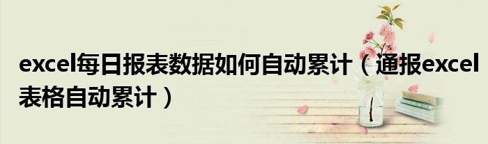 excel每日报表数据如何自动累计（通报excel表格自动累计）