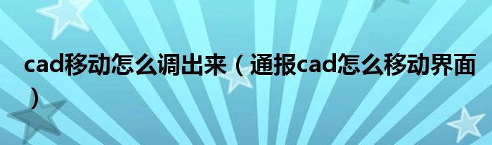 cad移动怎么调出来(通报cad怎么移动界面)