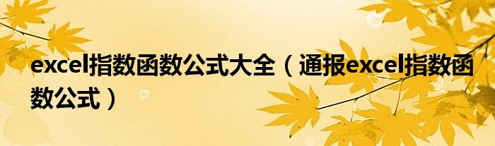 excel指数函数公式大全(通报excel指数函数公式)