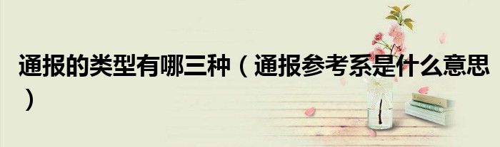 通报的类型有哪三种(通报参考系是什么意思)