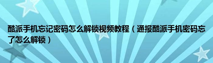 酷派手机忘记密码怎么解锁视频教程(通报酷派手机密码忘了怎么解锁)