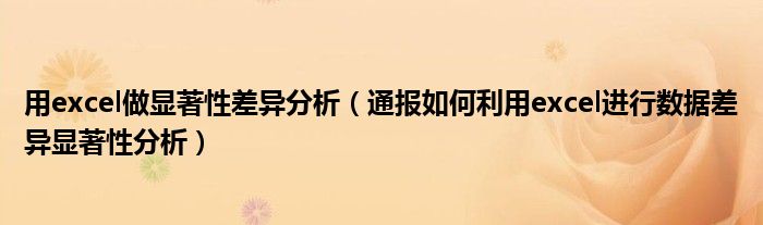 用excel做显著性差异分析(通报如何利用excel进行数据差异显著性分析)