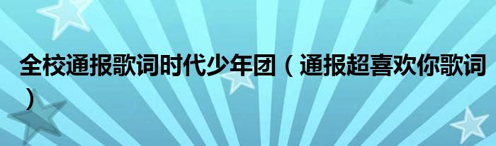 全校通报歌词时代少年团（通报超喜欢你歌词）