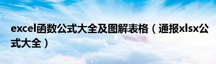 excel函数公式大全及图解表格(通报xlsx公式大全)