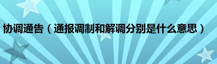 协调通告（通报调制和解调分别是什么意思）