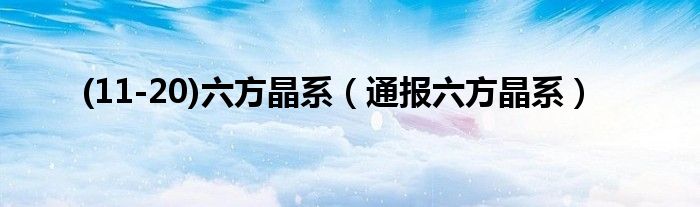 (11-20)六方晶系(通报六方晶系)