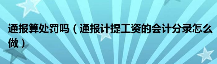 通报算处罚吗(通报计提工资的会计分录怎么做)