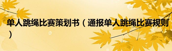 单人跳绳比赛策划书(通报单人跳绳比赛规则)