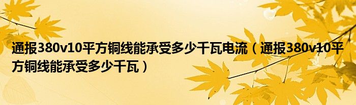 通报380v10平方铜线能承受多少千瓦电流(通报380v10平方铜线能承受多少千瓦)