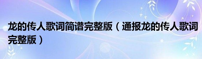 龙的传人歌词简谱完整版(通报龙的传人歌词完整版)