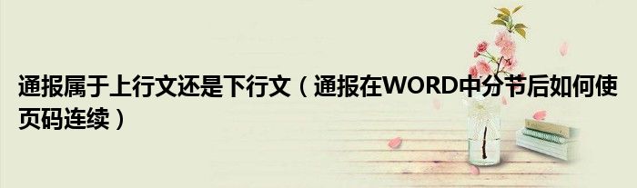 通报属于上行文还是下行文(通报在WORD中分节后如何使页码连续)