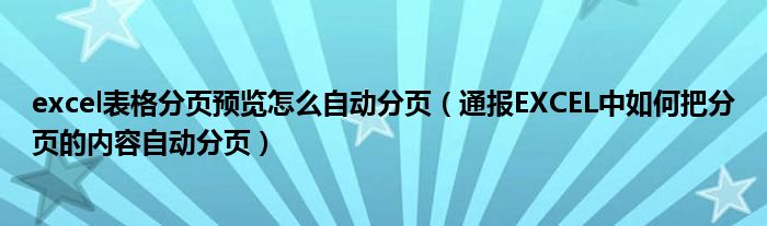 excel表格分页预览怎么自动分页(通报EXCEL中如何把分页的内容自动分页)