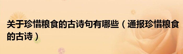 关于珍惜粮食的古诗句有哪些(通报珍惜粮食的古诗)