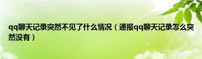 qq聊天记录突然不见了什么情况(通报qq聊天记录怎么突然没有)