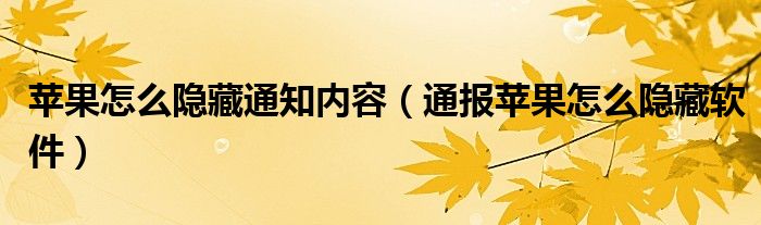 苹果怎么隐藏通知内容(通报苹果怎么隐藏软件)