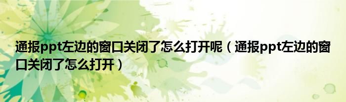通报ppt左边的窗口关闭了怎么打开呢(通报ppt左边的窗口关闭了怎么打开)