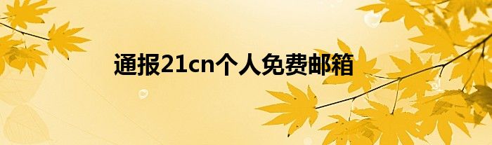 通报21cn个人免费邮箱