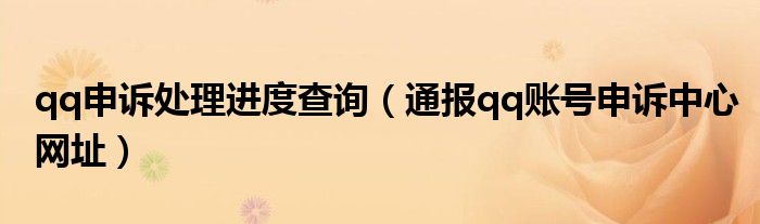 qq申诉处理进度查询(通报qq账号申诉中心网址)