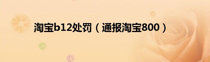 淘宝b12处罚(通报淘宝800)