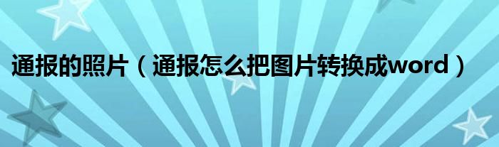 通报的照片(通报怎么把图片转换成word)