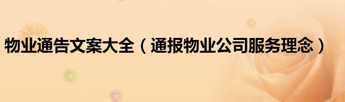 物业通告文案大全(通报物业公司服务理念)
