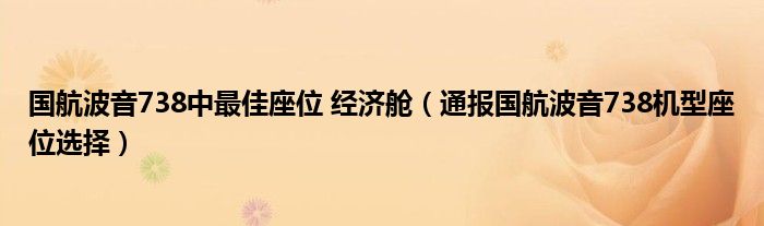 国航波音738中最佳座位 经济舱(通报国航波音738机型座位选择)