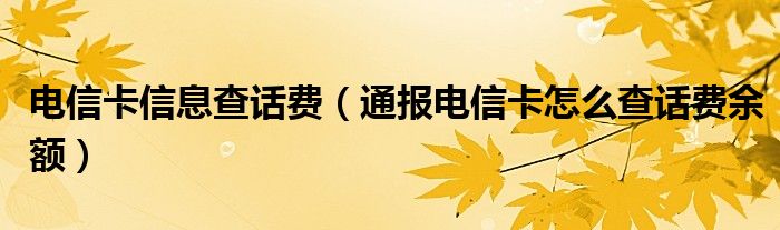 电信卡信息查话费(通报电信卡怎么查话费余额)