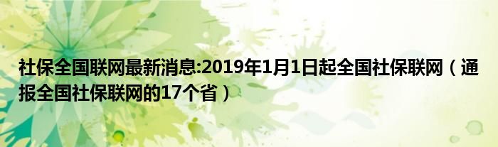 社保全国联网最新消息:2019年1月1日起全国社保联网(通报全国社保联网的17个省)