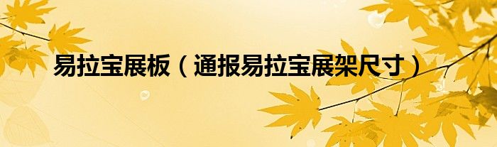 易拉宝展板(通报易拉宝展架尺寸)