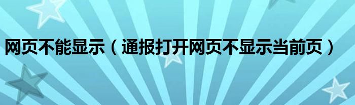 网页不能显示(通报打开网页不显示当前页)