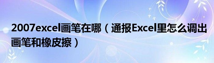 2007excel画笔在哪(通报Excel里怎么调出画笔和橡皮擦)