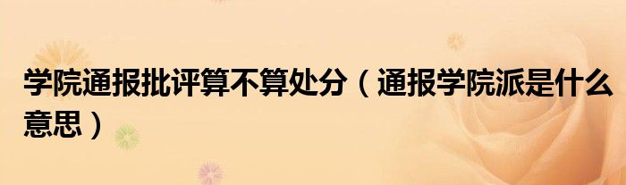 学院通报批评算不算处分(通报学院派是什么意思)