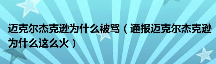迈克尔杰克逊为什么被骂(通报迈克尔杰克逊为什么这么火)