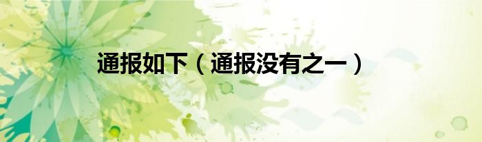 通报如下(通报没有之一)