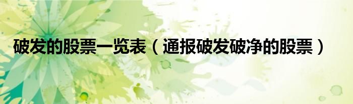 破发的股票一览表(通报破发破净的股票)