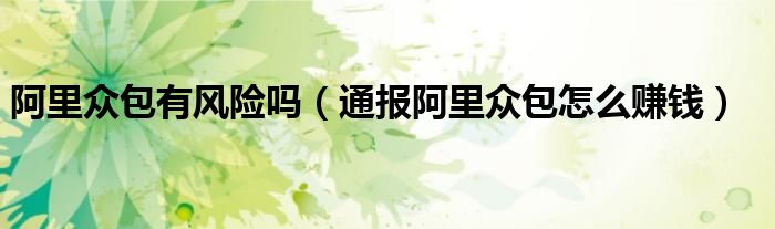 阿里众包有风险吗(通报阿里众包怎么赚钱)