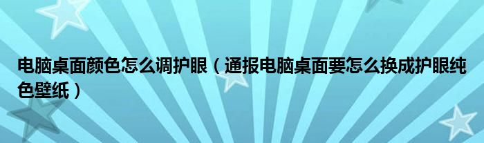 电脑桌面颜色怎么调护眼(通报电脑桌面要怎么换成护眼纯色壁纸)