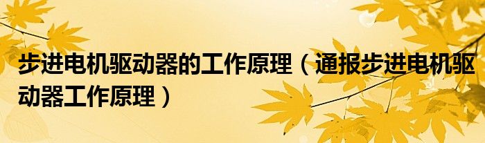 步进电机驱动器的工作原理(通报步进电机驱动器工作原理)