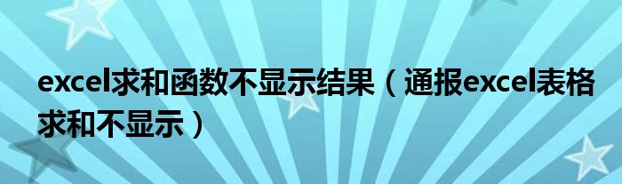 excel求和函数不显示结果(通报excel表格求和不显示)