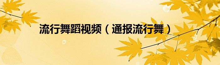 流行舞蹈视频(通报流行舞)