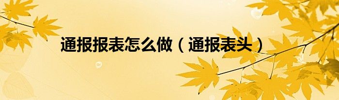 通报报表怎么做(通报表头)