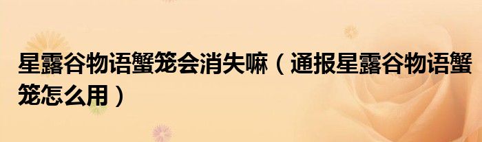 星露谷物语蟹笼会消失嘛(通报星露谷物语蟹笼怎么用)