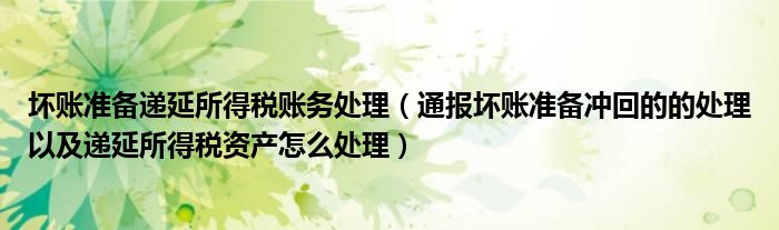 坏账准备递延所得税账务处理(通报坏账准备冲回的的处理以及递延所得税资产怎么处理)